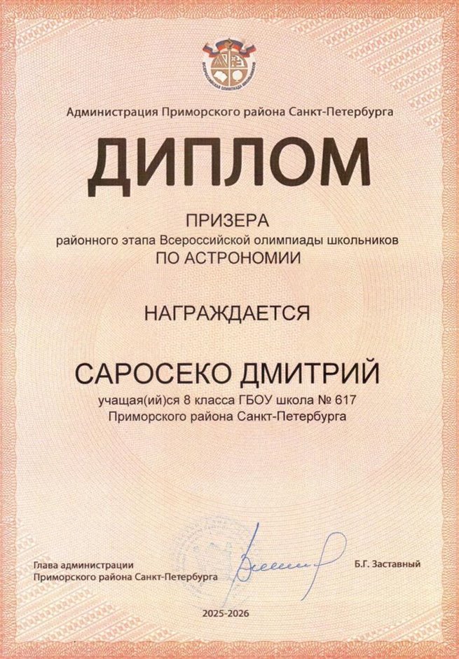 2025-2026 Саросеко Дмитрий 8ли РО астрономия (Богданова И.В.)